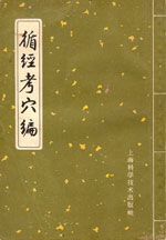循経考穴編