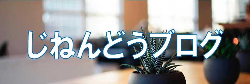 じねんどうブログ