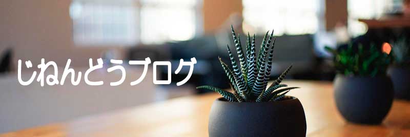 じねんどうブログ