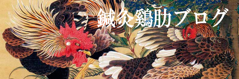 鍼灸鶏肋ブログ