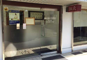 鍼灸指圧自然堂の入り口