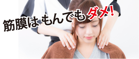 筋膜はもんでもダメ