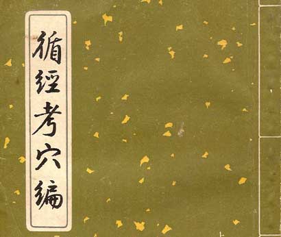 循経考穴編のイメージ